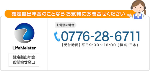 確定拠出年金のことならお気軽にお問合せください。TEL:0776-28-6711