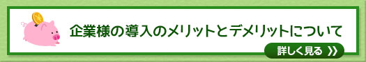 企業様の導入のメリットとデメリットについて見る。