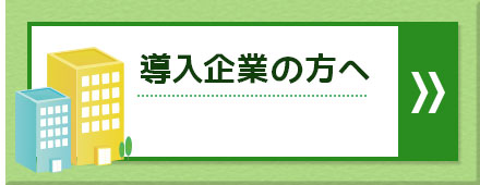 導入企業の方へ