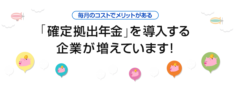 「確定拠出年金」を導入する企業が増えています！