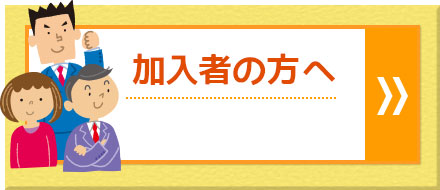 加入者の方へ