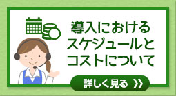 導入におけるスケジュールとコストについて