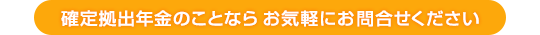 確定拠出年金のことならお気軽にお問合せください。0776-28-6711