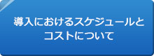 導入におけるスケジュールとコストについて