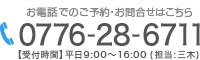 お電話でのご予約・お問合せはこちら　0776-28-6711　受付時間：平日9：00～18：00（担当：三木）